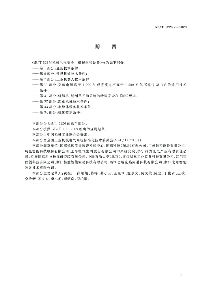 GB/T 5226.7-2020 标准预览