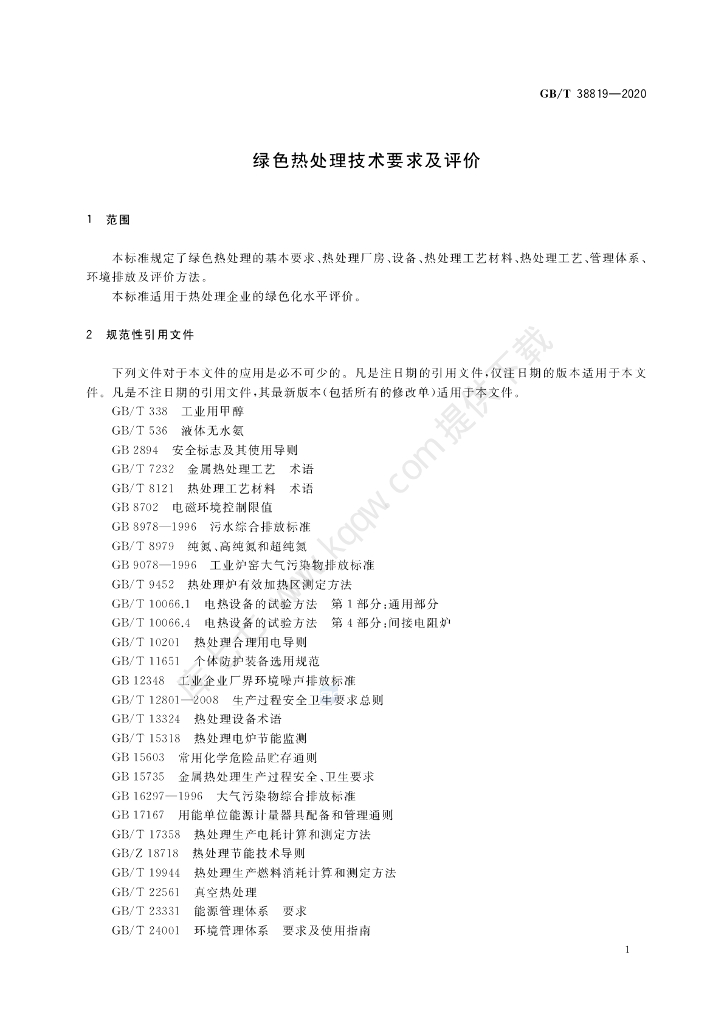 GB/T 38819-2020 标准预览