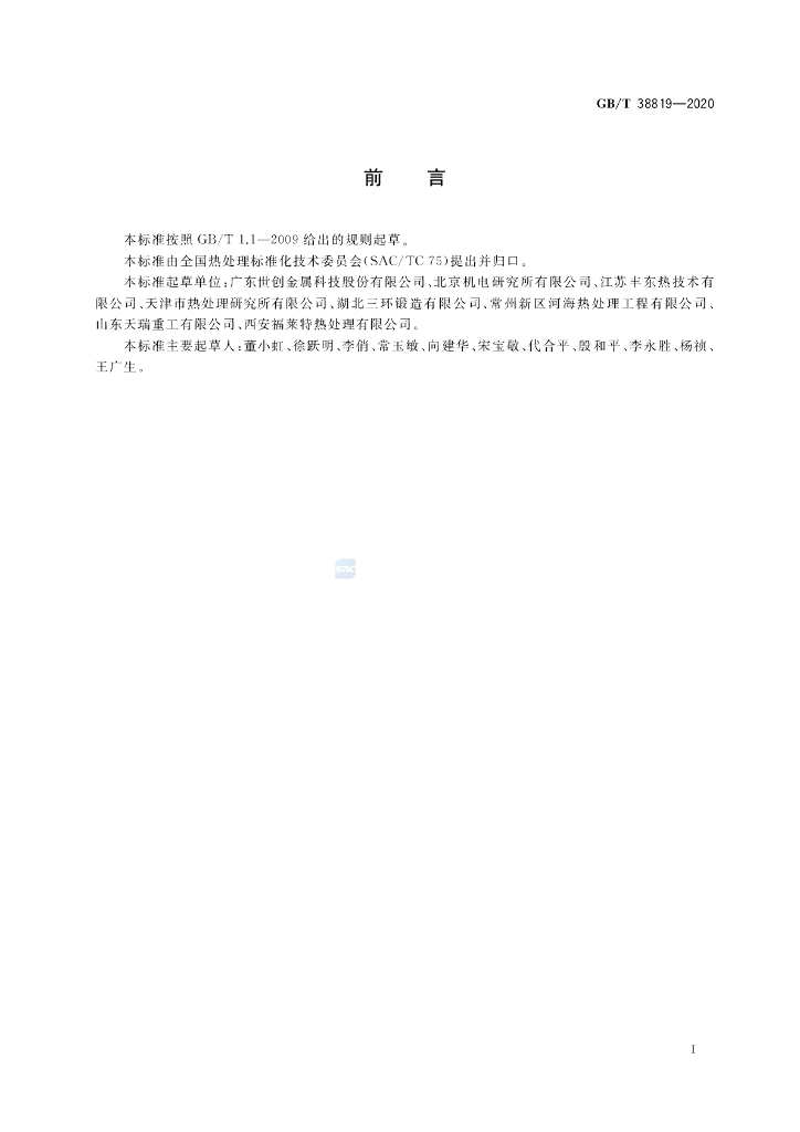 GB/T 38819-2020 标准预览