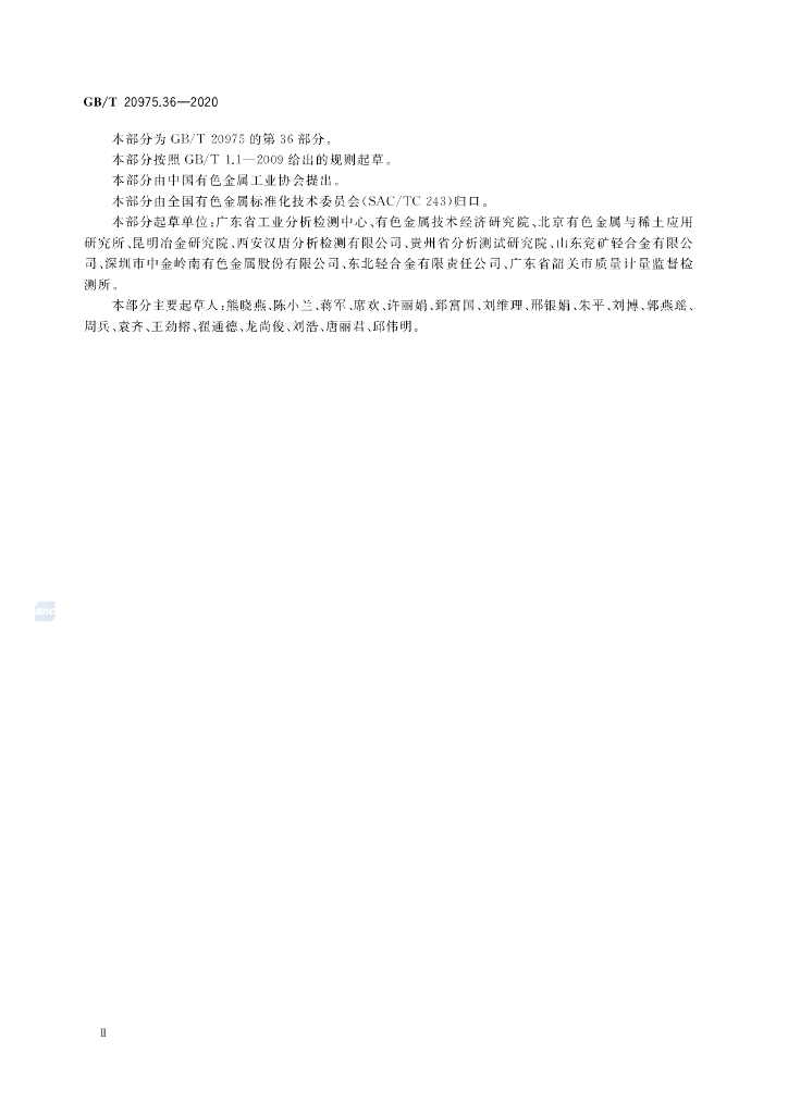 GB/T 20975.36-2020 标准预览