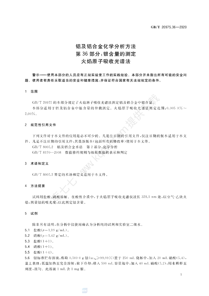 GB/T 20975.36-2020 标准预览