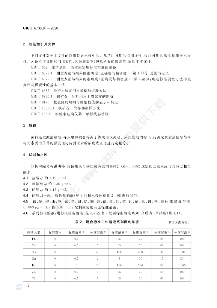 GB/T 6730.81-2020 标准预览
