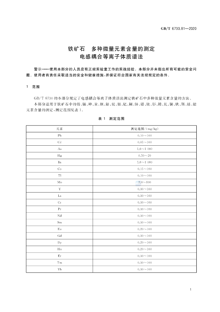 GB/T 6730.81-2020 标准预览