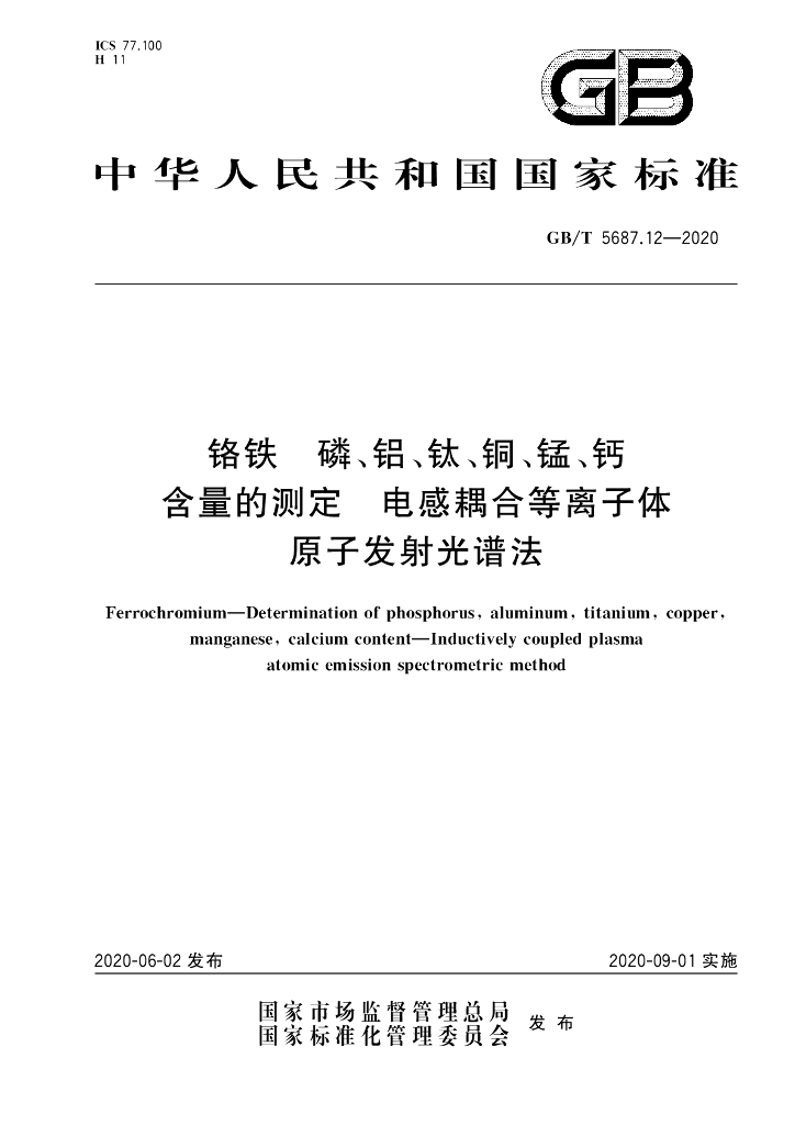 GB/T 5687.12-2020 标准预览