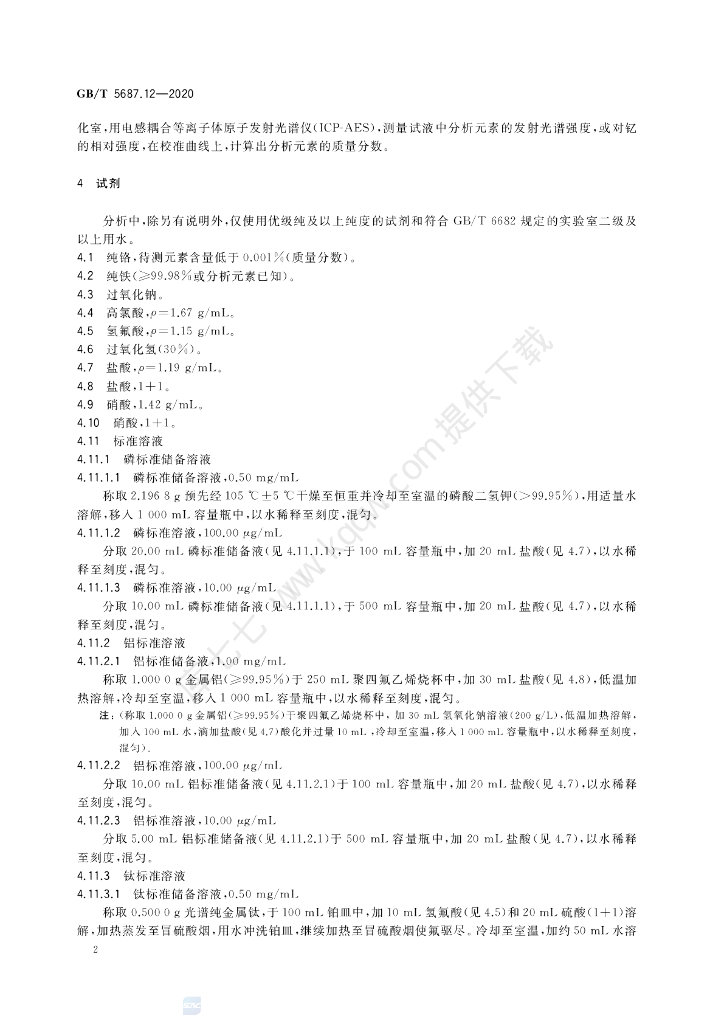 GB/T 5687.12-2020 标准预览