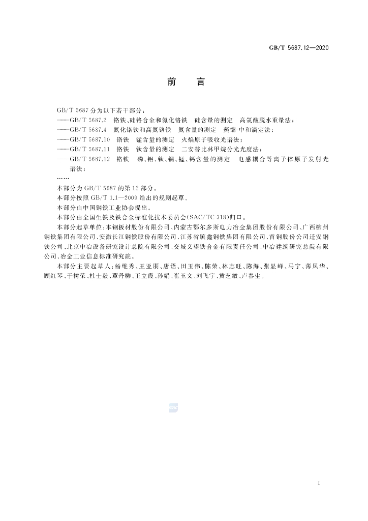 GB/T 5687.12-2020 标准预览