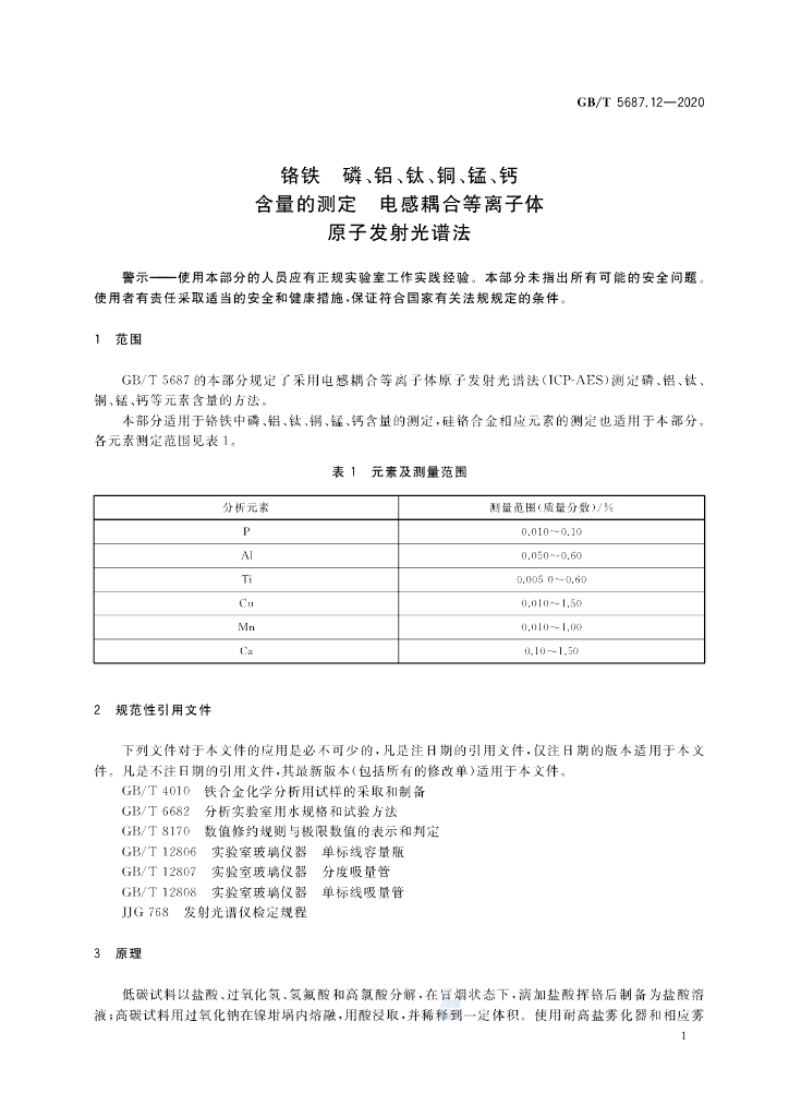 GB/T 5687.12-2020 标准预览