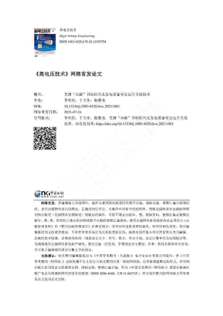 支撑“双碳”目标的风光发电装备安全运行关键技术