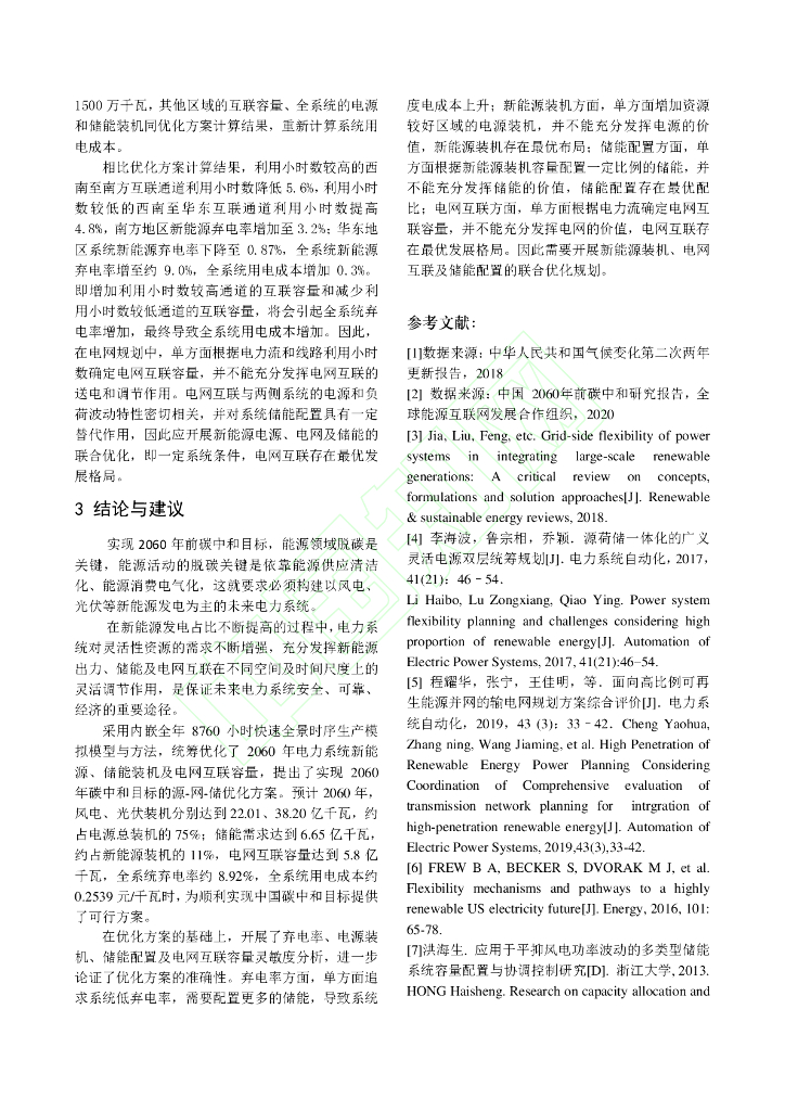 支撑碳中和目标的电力系统源-网-储灵活性资源优化规划研究_第10页