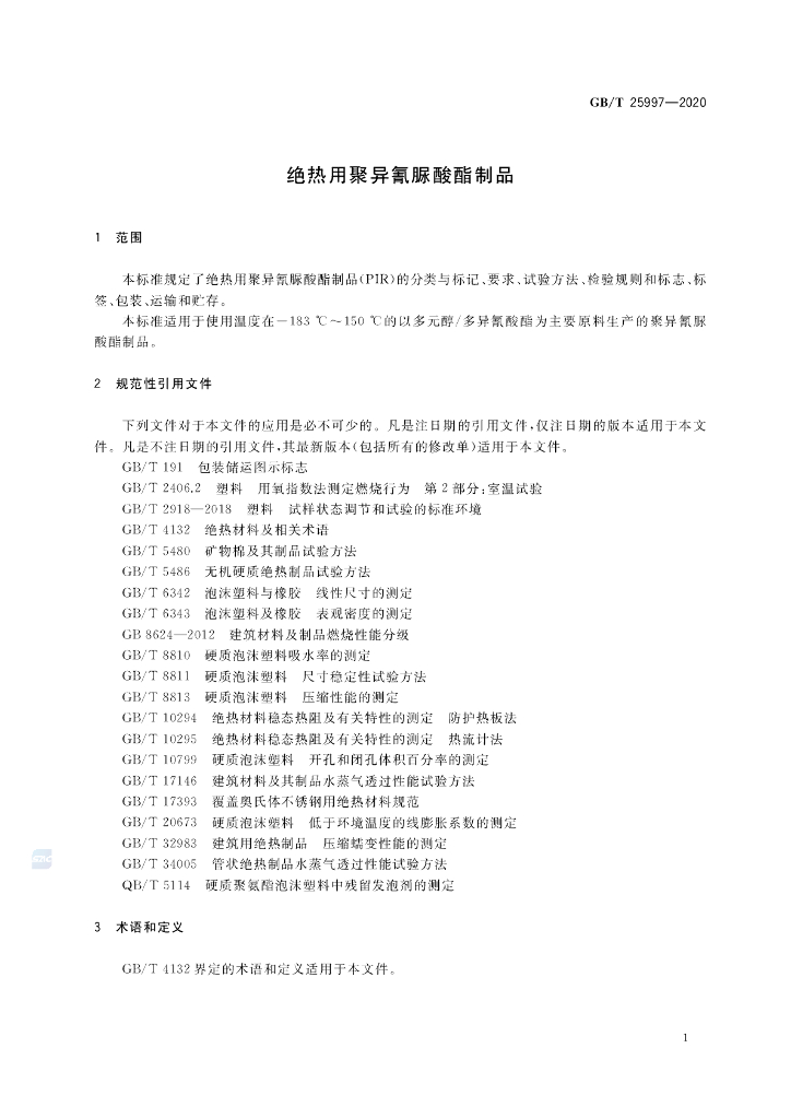 GB/T 25997-2020 标准预览
