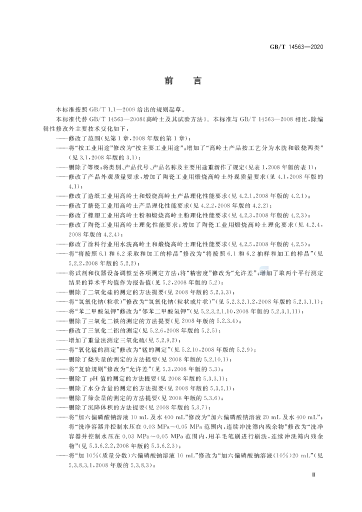 GB/T 14563-2020 标准预览