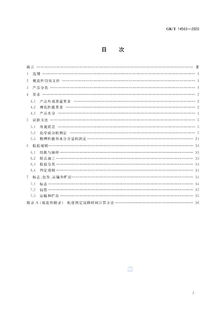 GB/T 14563-2020 标准预览