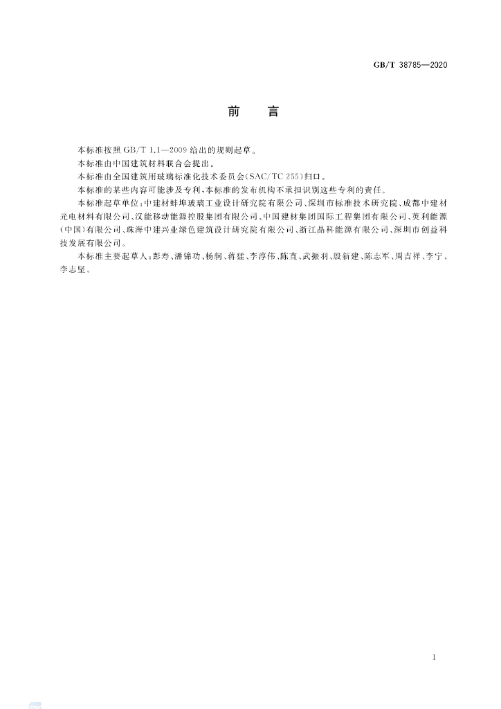 GB/T 38785-2020 标准预览