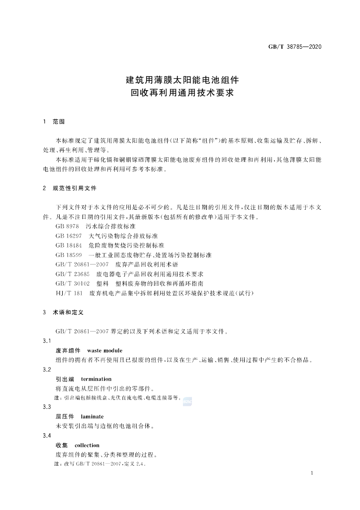 GB/T 38785-2020 标准预览