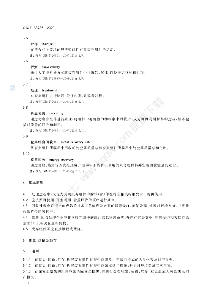 GB/T 38785-2020 标准预览