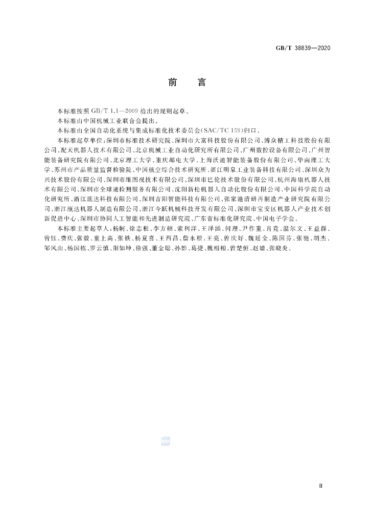 GB/T 38839-2020 标准预览