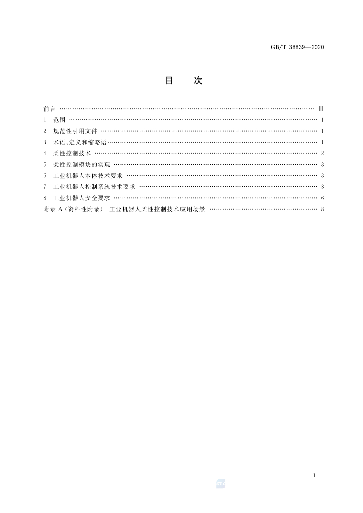 GB/T 38839-2020 标准预览