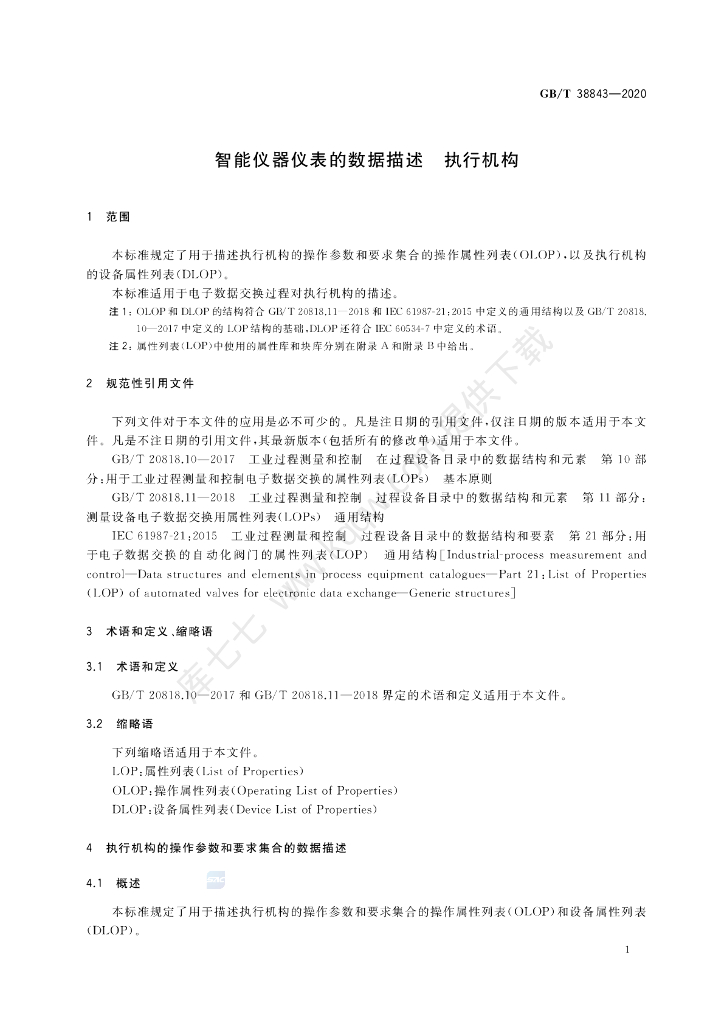 GB/T 38843-2020 标准预览