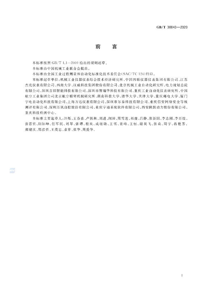 GB/T 38843-2020 标准预览