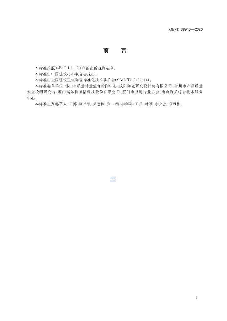 GB/T 38910-2020 标准预览