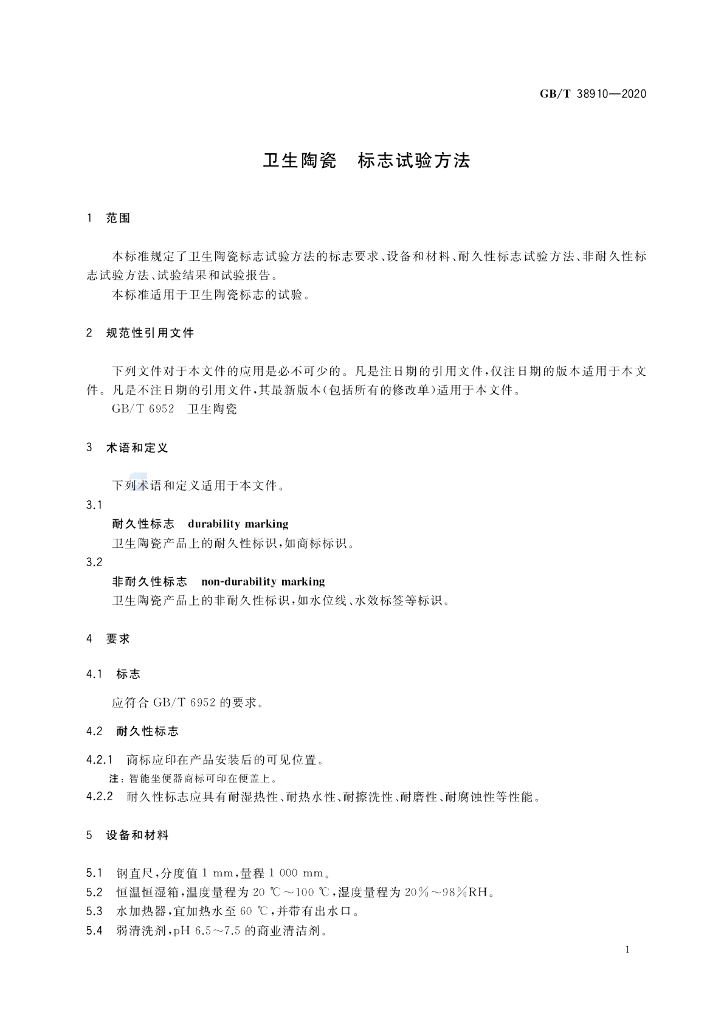 GB/T 38910-2020 标准预览