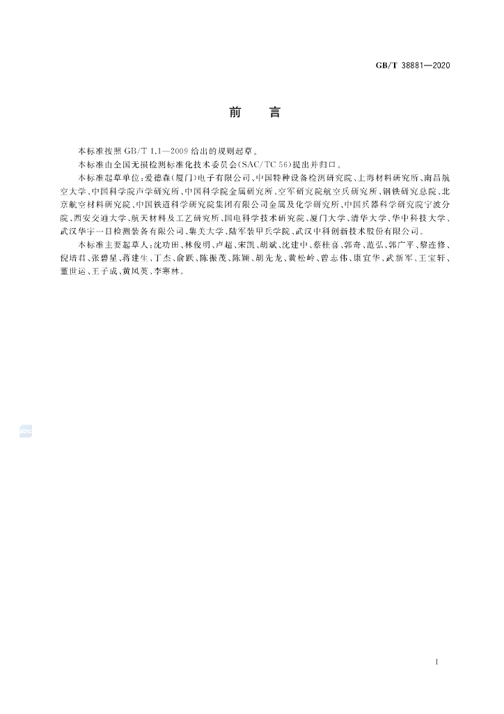 GB/T 38881-2020 标准预览