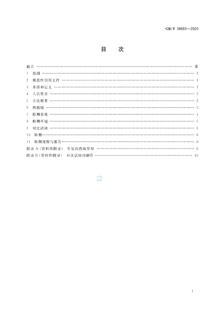 GB/T 38883-2020 标准预览