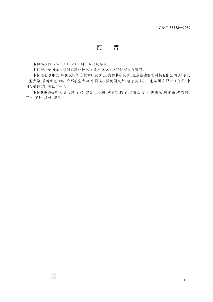 GB/T 38883-2020 标准预览
