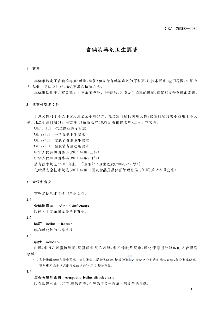 GB/T 26368-2020 标准预览