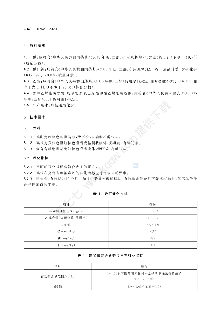 GB/T 26368-2020 标准预览