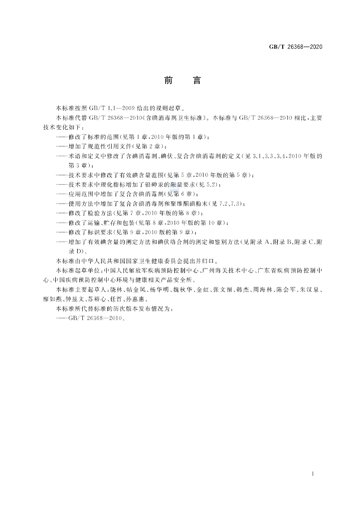 GB/T 26368-2020 标准预览