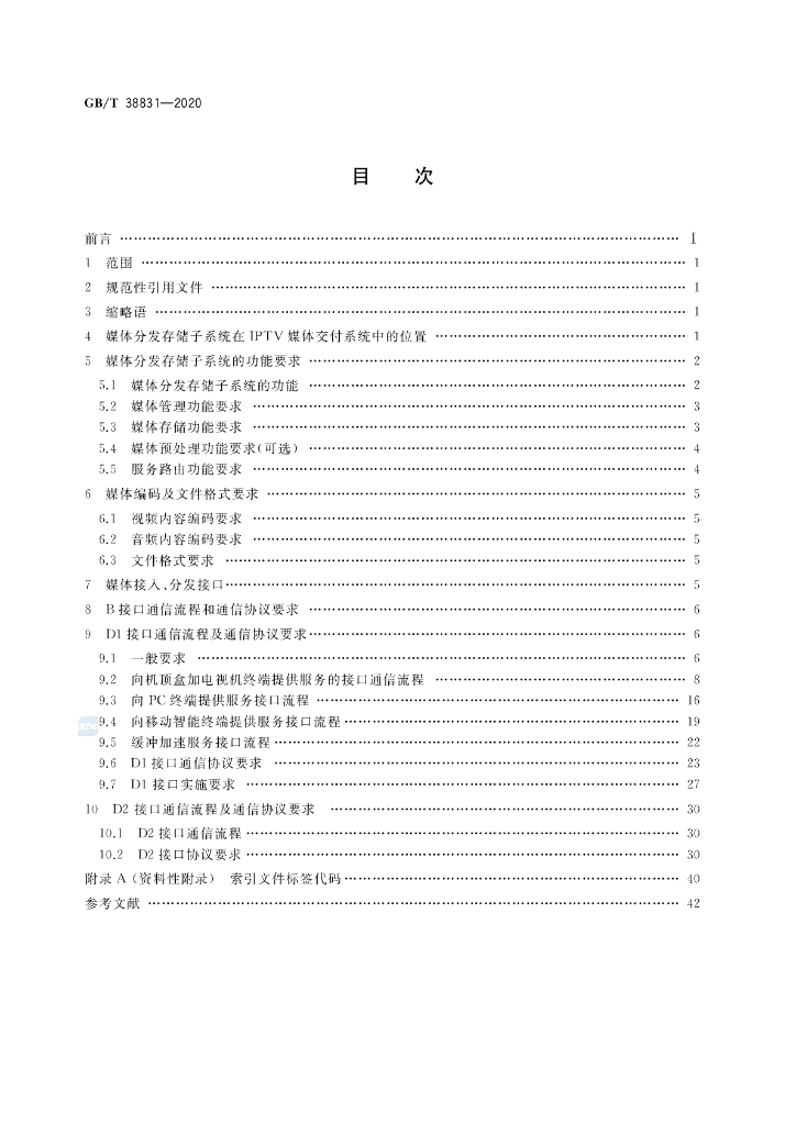GB/T 38831-2020 标准预览