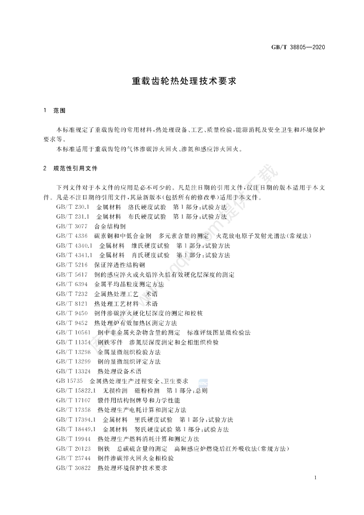 GB/T 38805-2020 标准预览
