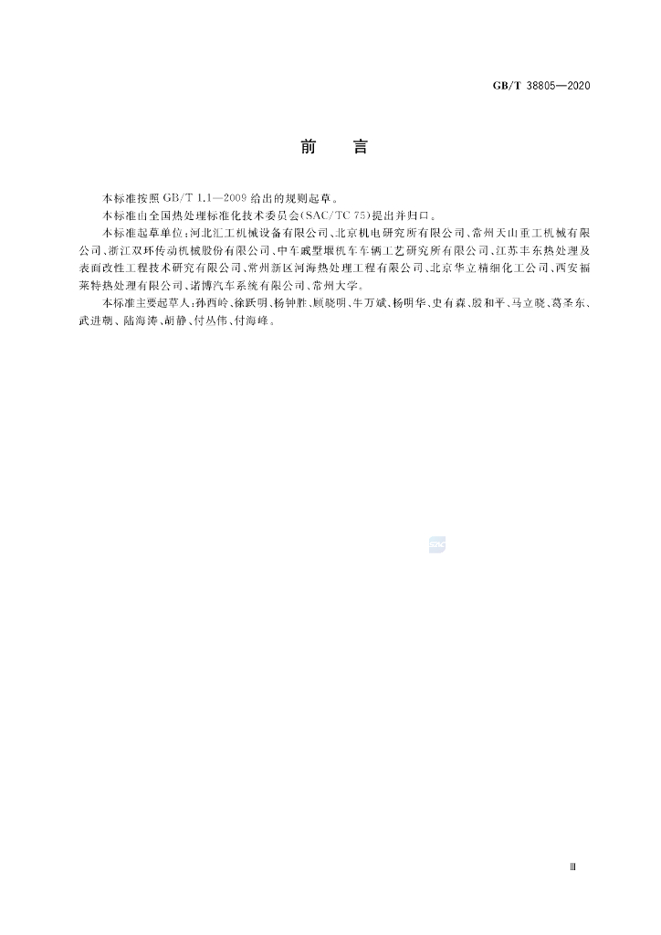 GB/T 38805-2020 标准预览
