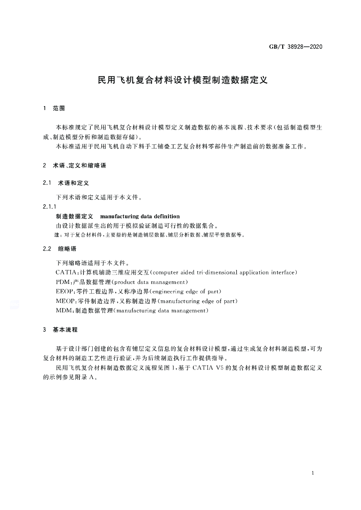 GB/T 38928-2020 标准预览