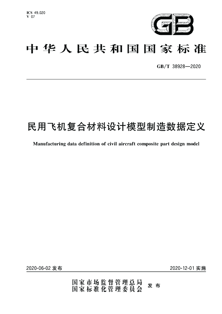 GB/T 38928-2020 标准预览