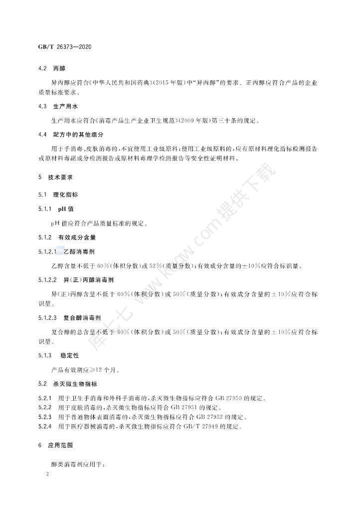 GB/T 26373-2020 标准预览