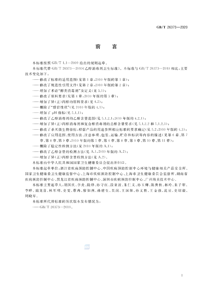 GB/T 26373-2020 标准预览