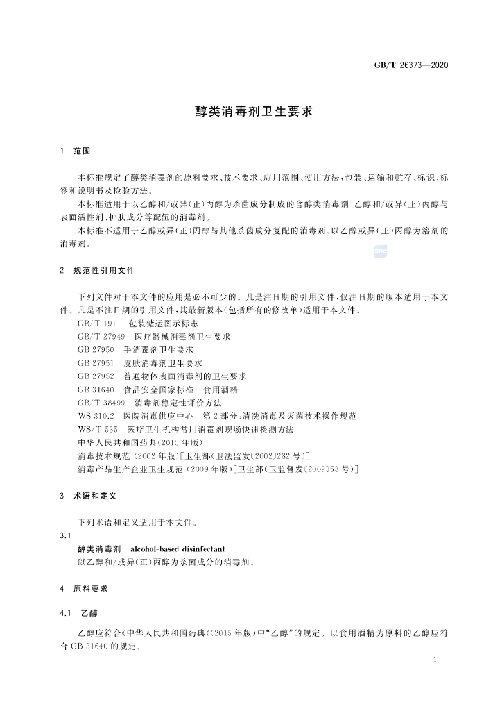 GB/T 26373-2020 标准预览