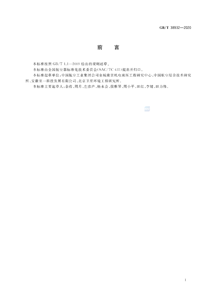 GB/T 38932-2020 标准预览