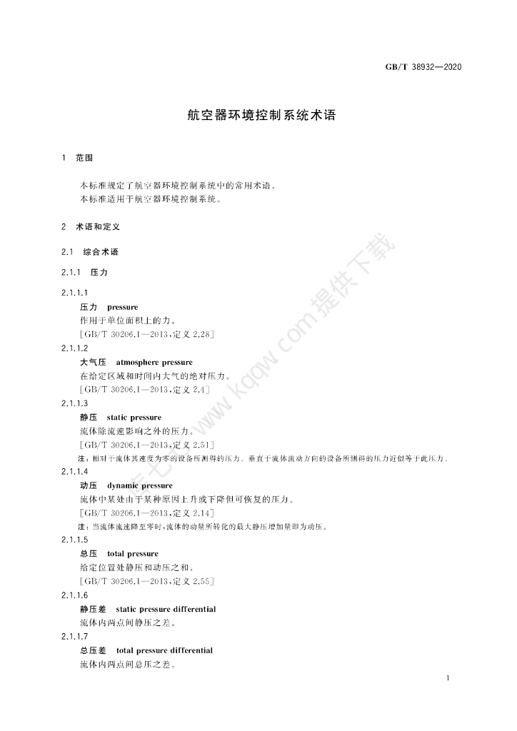 GB/T 38932-2020 标准预览
