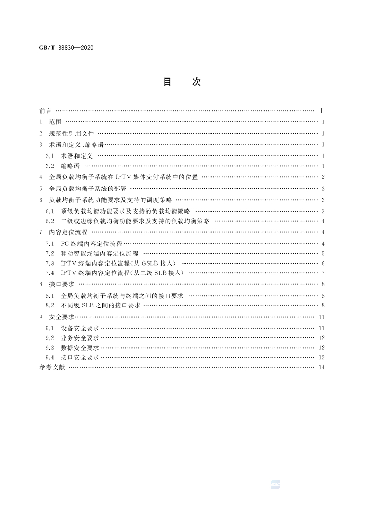 GB/T 38830-2020 标准预览