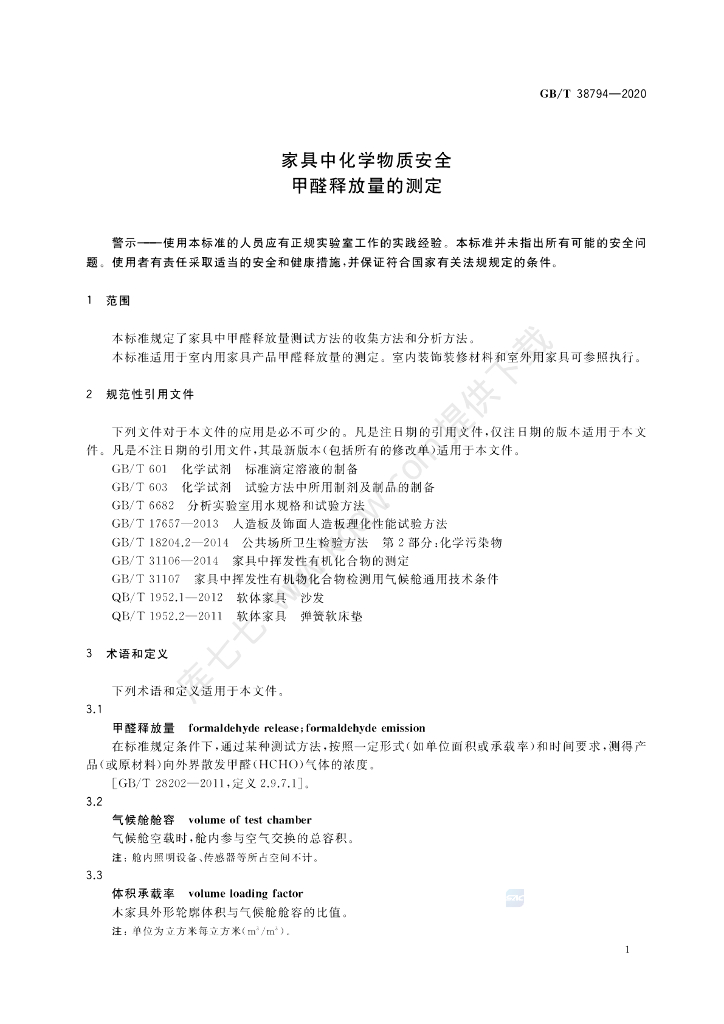 GB/T 38794-2020 标准预览