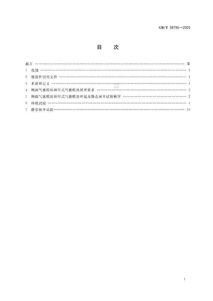 GB/T 38795-2020 标准预览