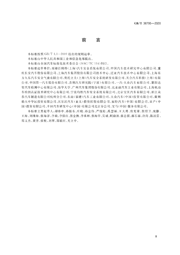 GB/T 38795-2020 标准预览