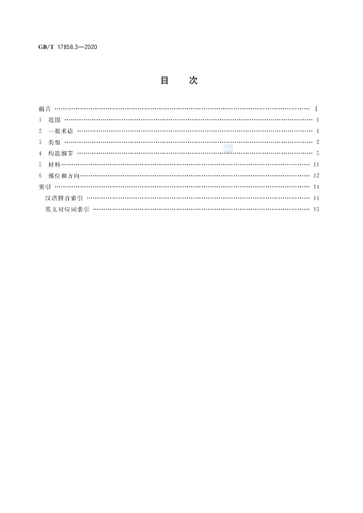 GB/T 17858.3-2020 标准预览