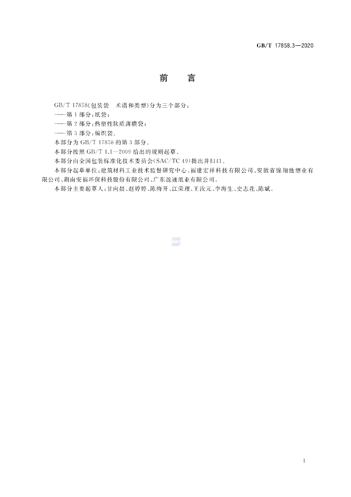 GB/T 17858.3-2020 标准预览