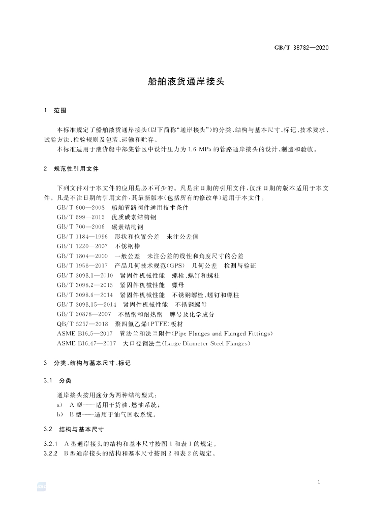 GB/T 38782-2020 标准预览