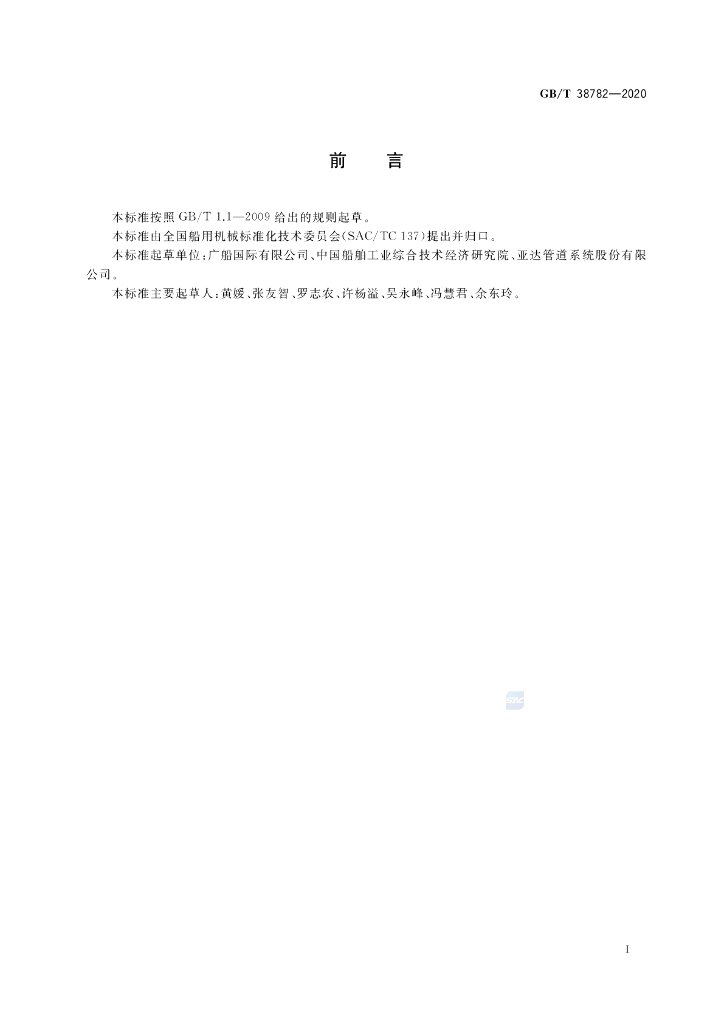 GB/T 38782-2020 标准预览