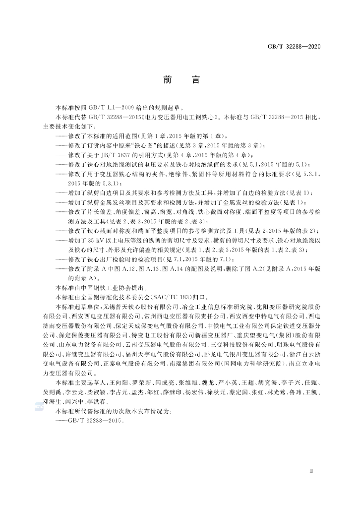 GB/T 32288-2020 标准预览
